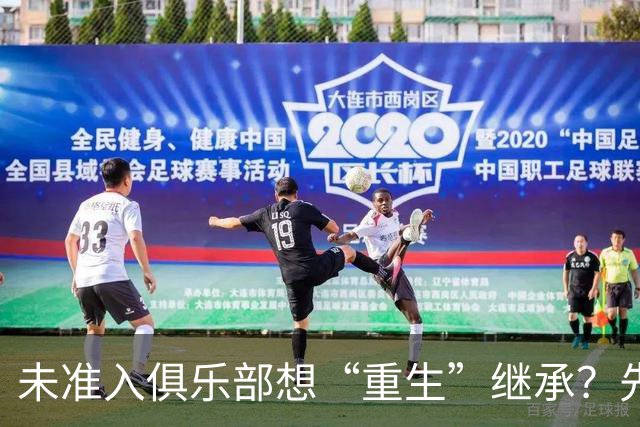 未准入俱乐部想“重生”继承？先“破”后“立”！